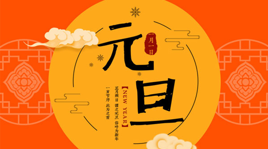 元旦伊始！金環(huán)電器和你聊聊 各國(guó)元旦節(jié)日文化