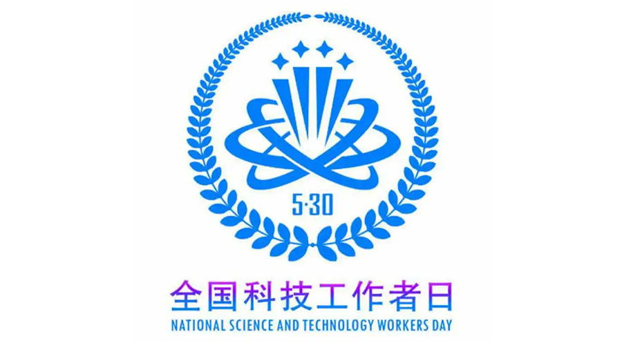 5.30全國科技工作者日！金環(huán)電器致敬每一位科研人