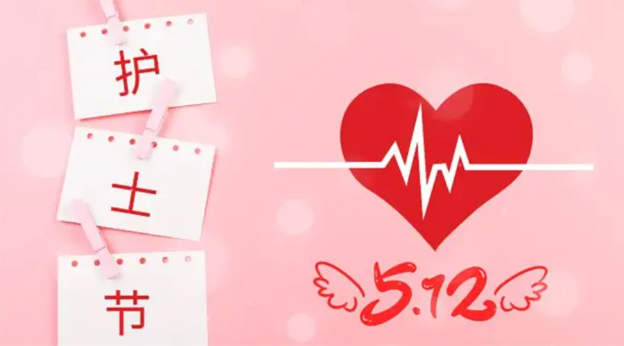 5.12國際護(hù)士節(jié)  金環(huán)電器向抗疫白衣天使致敬！