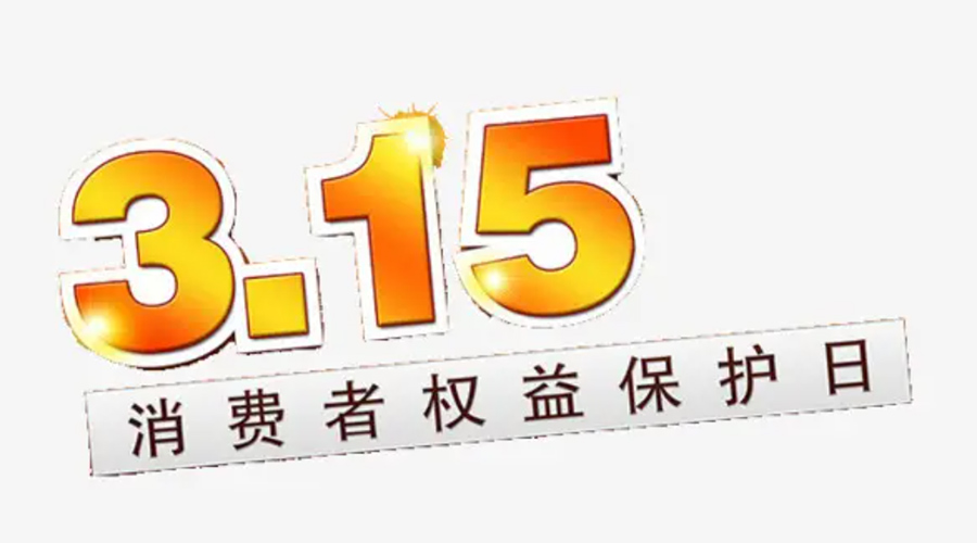 3.15消費(fèi)者權(quán)益日！金環(huán)電器告訴你這些節(jié)日知識