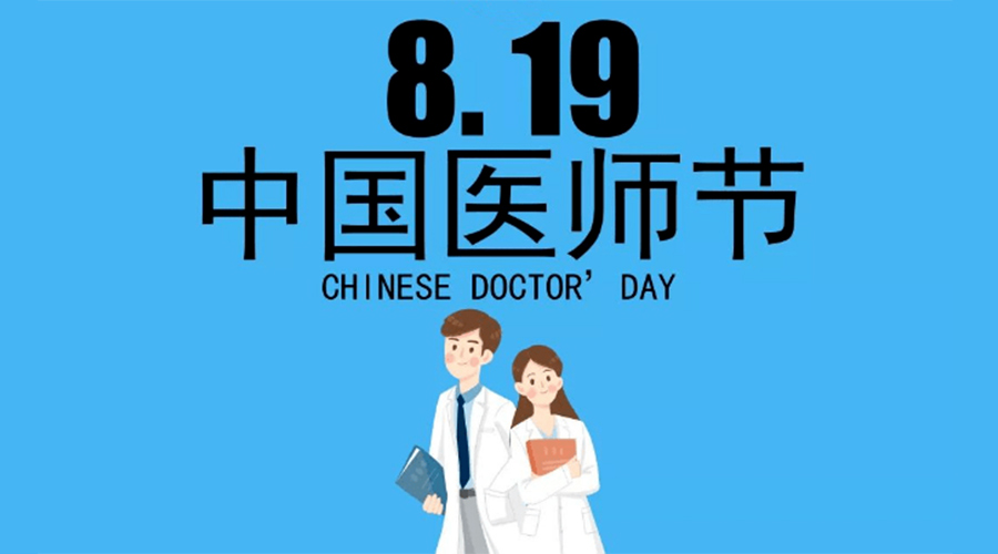 8.19中國醫(yī)師節(jié)！金環(huán)電器向白衣戰(zhàn)士致敬！