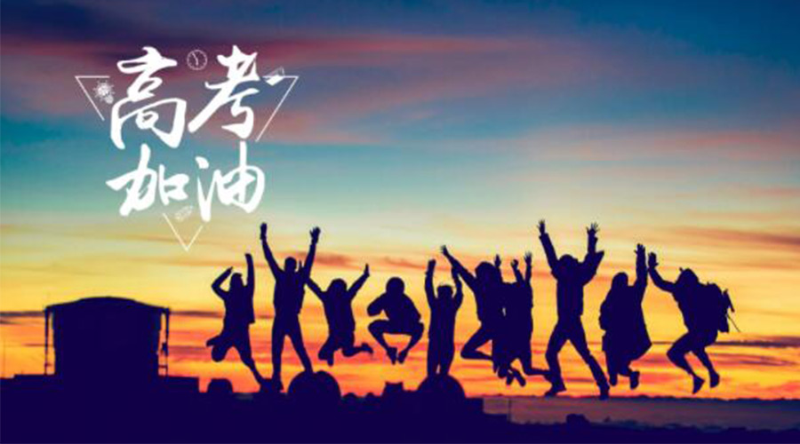 6.7高考開啟！金環(huán)電器祝?？忌鷤兤扉_得勝  如期所愿！