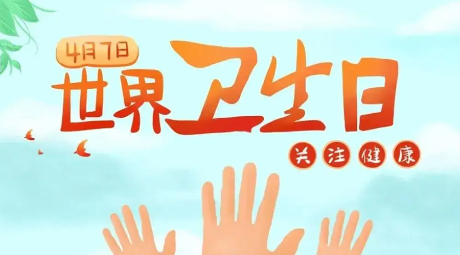 世界衛(wèi)生日！金環(huán)電器提醒你這些衛(wèi)生健康常識學(xué)起來！