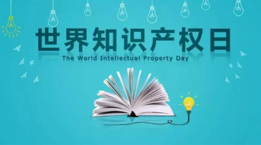 4.26世界知識產(chǎn)權(quán)日 金環(huán)電器為保護知識產(chǎn)權(quán)付出哪些努力？