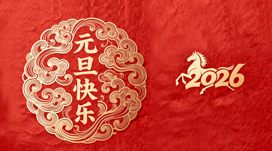 辭舊迎新，金環(huán)電器與您共啟嶄新篇章