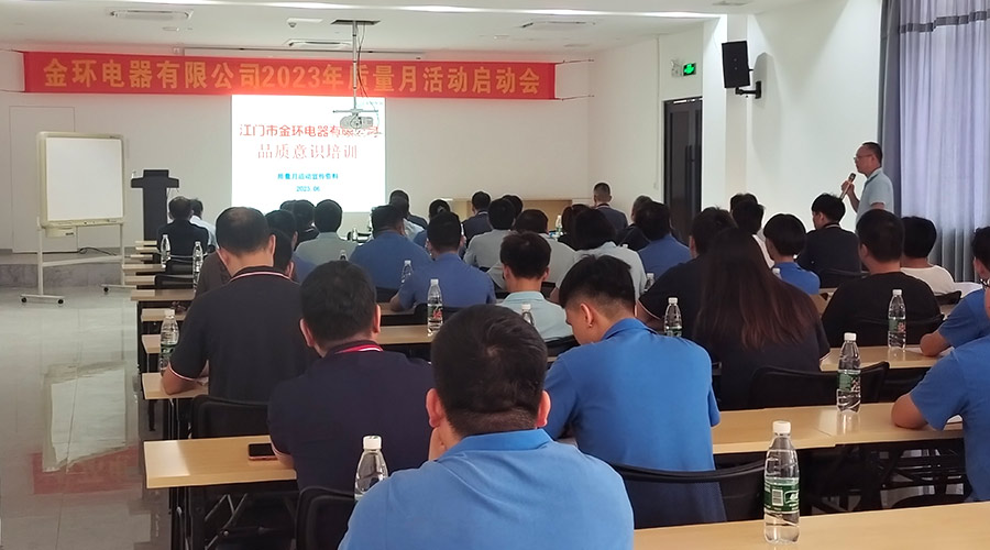 “質(zhì)”關(guān)重要！金環(huán)電器開展2023年質(zhì)量月活動(dòng)啟動(dòng)會(huì)