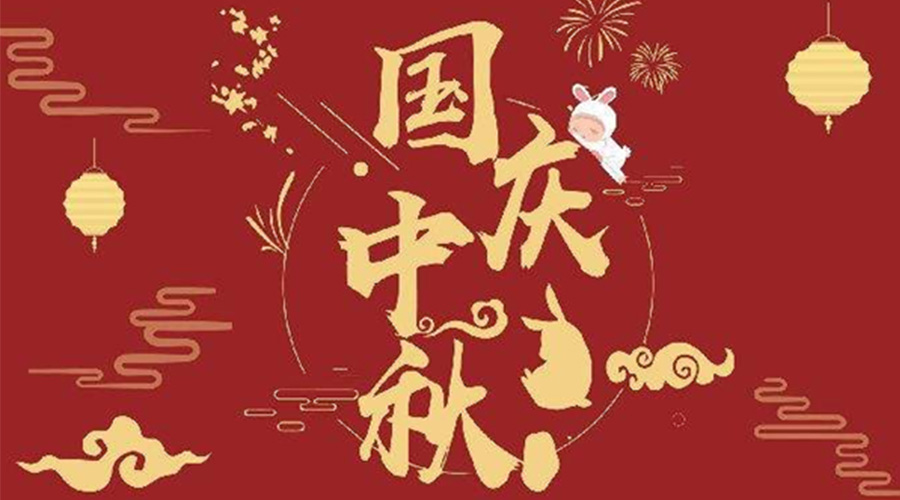 關(guān)于金環(huán)電器2023年中秋、國慶節(jié)放假通知