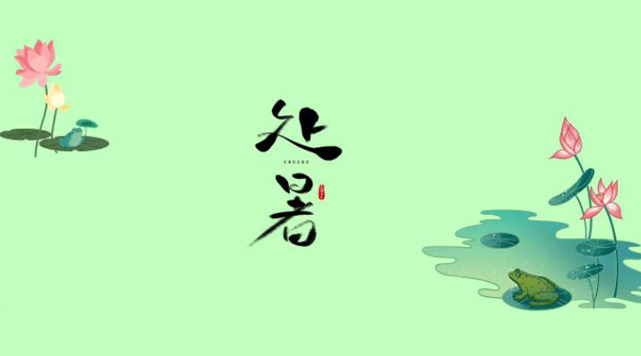 處暑時(shí)節(jié)！金環(huán)電器提醒大家要注意的事項(xiàng)