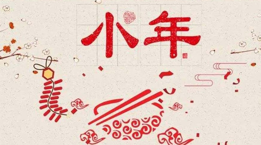 小年到！金環(huán)電器祝大家小年節(jié)快樂(lè)