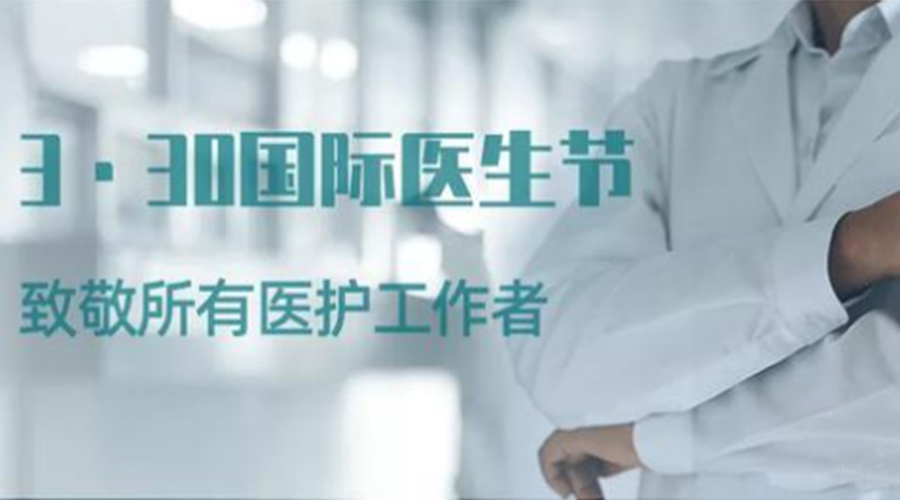 國際醫(yī)師節(jié)！金環(huán)電器致敬那些生命守護者！
