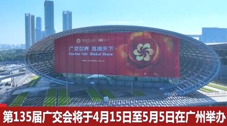 第135屆廣交會(huì)開幕在即！金環(huán)電器誠(chéng)邀蒞臨 共謀商機(jī)