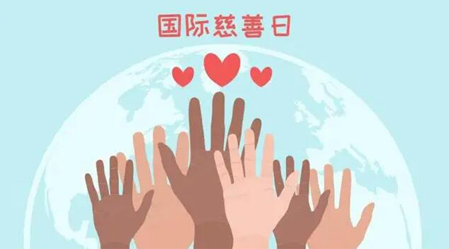 9.5國際慈善日！金環(huán)電器積極傳遞溫暖，回饋社會