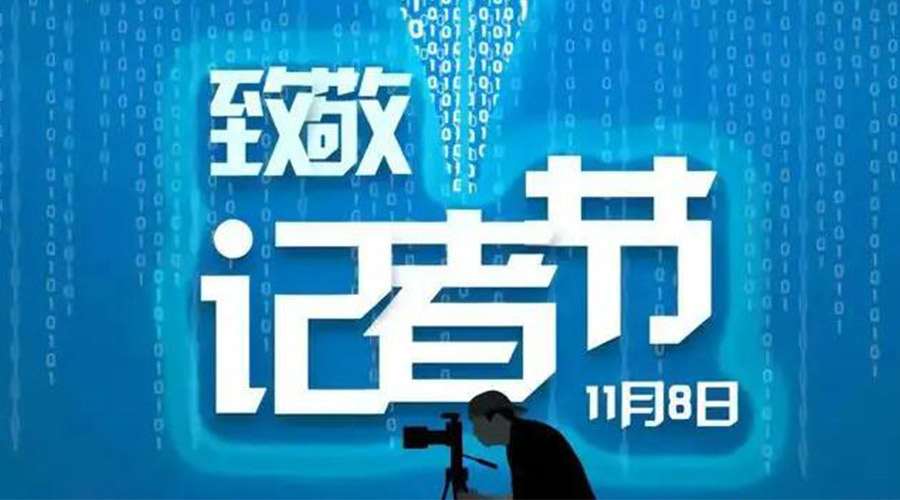 11.8記者節(jié)！金環(huán)電器致敬傳遞真實(shí)聲音的新聞工作者
