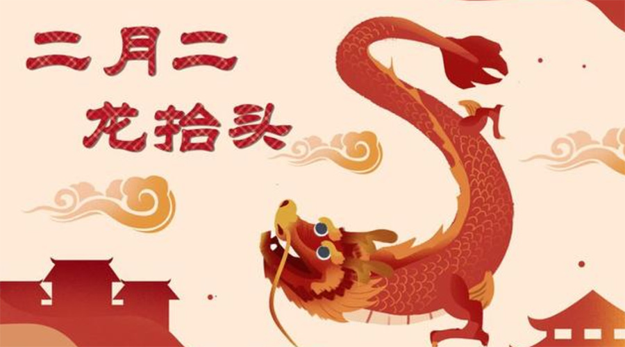 二月二龍?zhí)ь^！金環(huán)電器告訴你這些節(jié)日常識